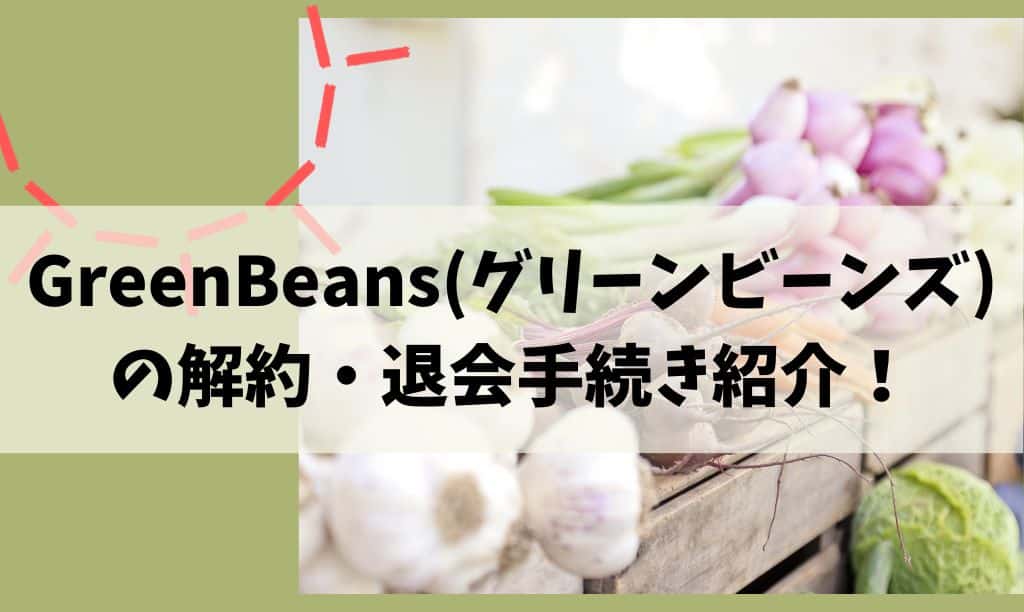 グリーンビーンズの退会方法は？