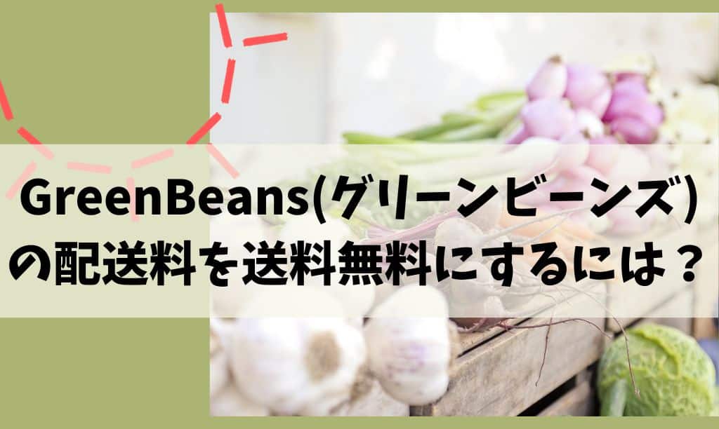 グリーンビーンズの送料無料裏技